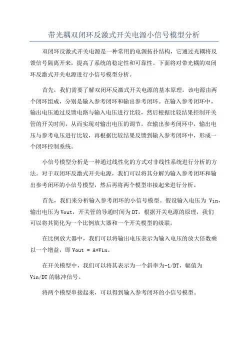 带光耦双闭环反激式开关电源小信号模型分析