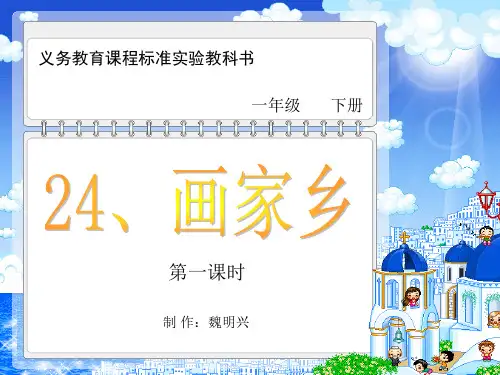 小学一年级语文画家乡PPT课件