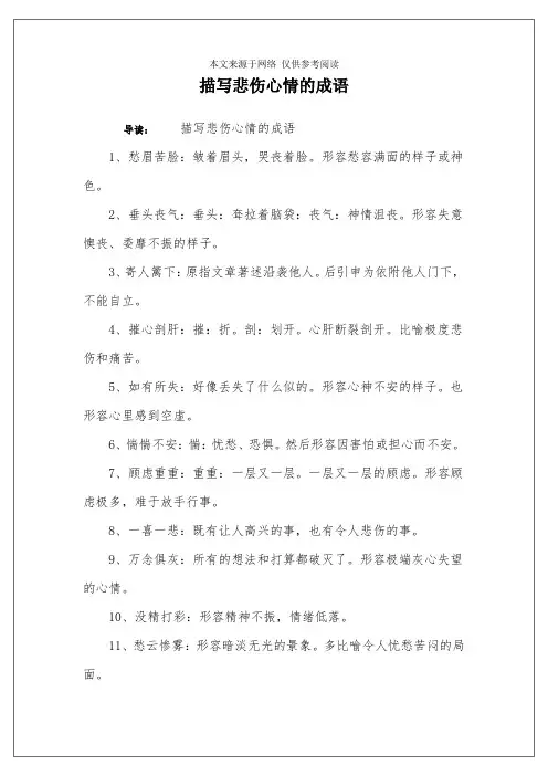 描写悲伤心情的成语