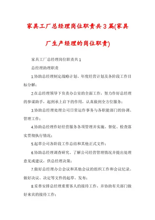 家具工厂总经理岗位职责共3篇