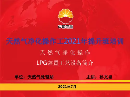 【孙文忠】天然气净化操作工2021年提升班培训课件：LPG装置工艺设备简介