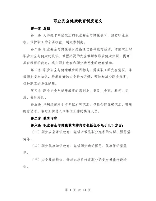 职业安全健康教育制度范文(三篇)