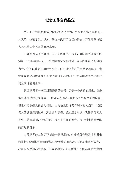 记者工作自我鉴定
