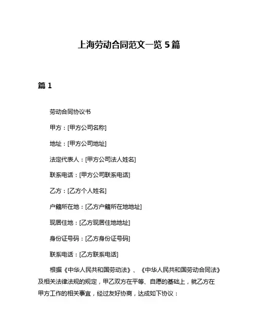 上海劳动合同范文一览5篇