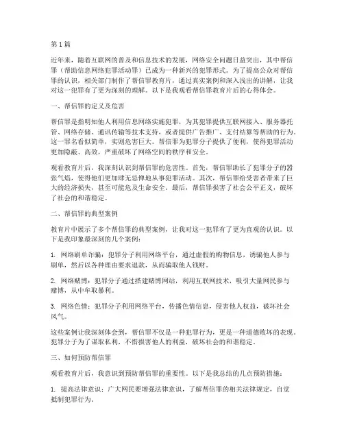 帮信罪教育片心得体会(3篇)