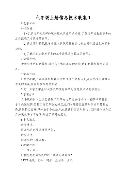 六年级上册信息技术教案1.1走进计算机 浙江摄影版