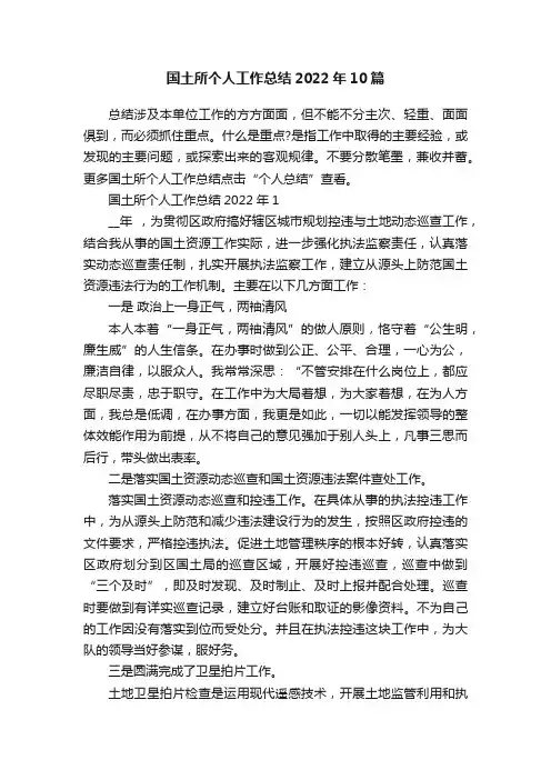 国土所个人工作总结2022年10篇