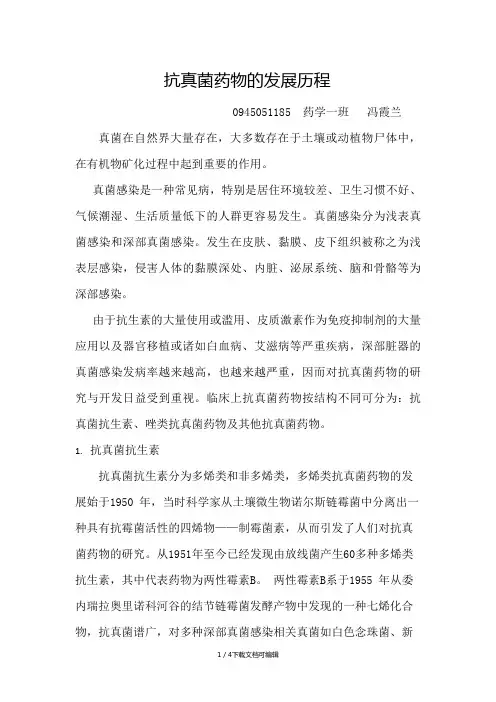 抗真菌药物的发展历程