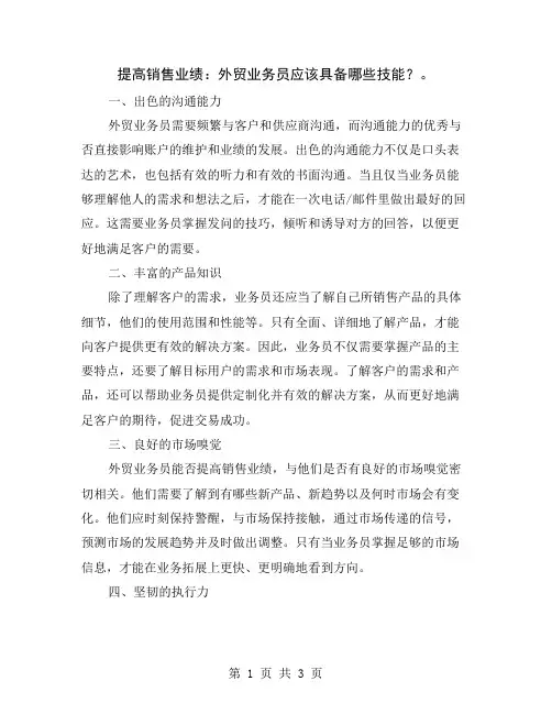 提高销售业绩：外贸业务员应该具备哪些技能？