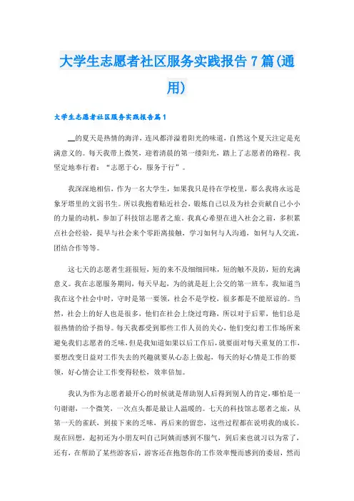 大学生志愿者社区服务实践报告7篇(通用)