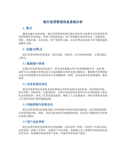 银行信贷管理信息系统分析