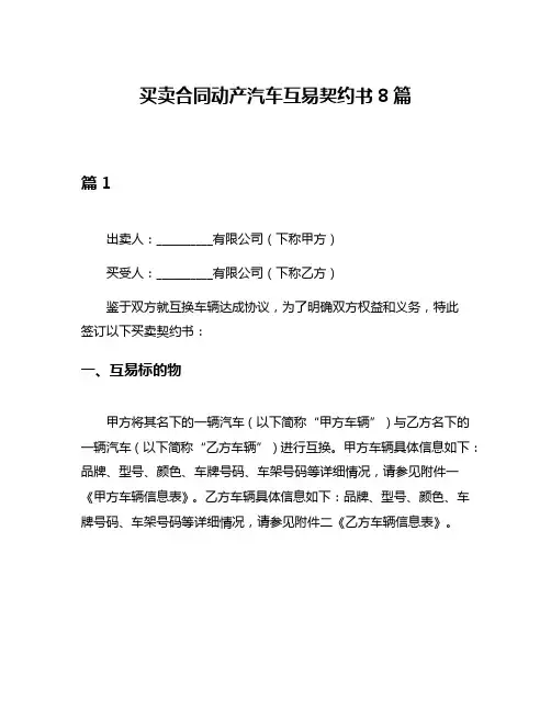 买卖合同动产汽车互易契约书8篇