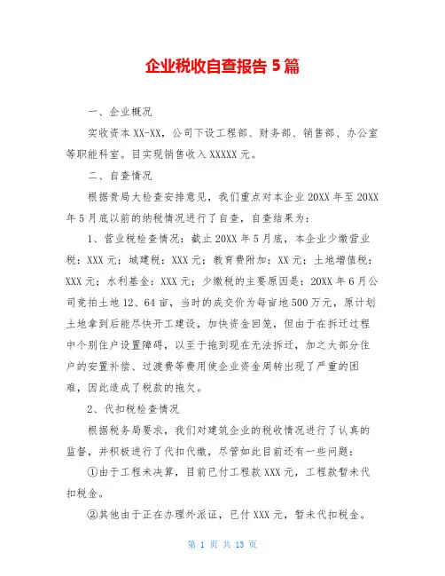 企业税收自查报告5篇