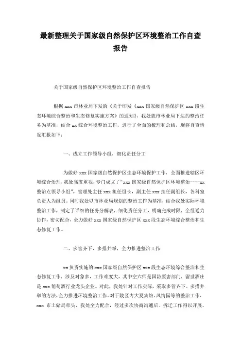 最新整理关于国家级自然保护区环境整治工作自查报告.docx