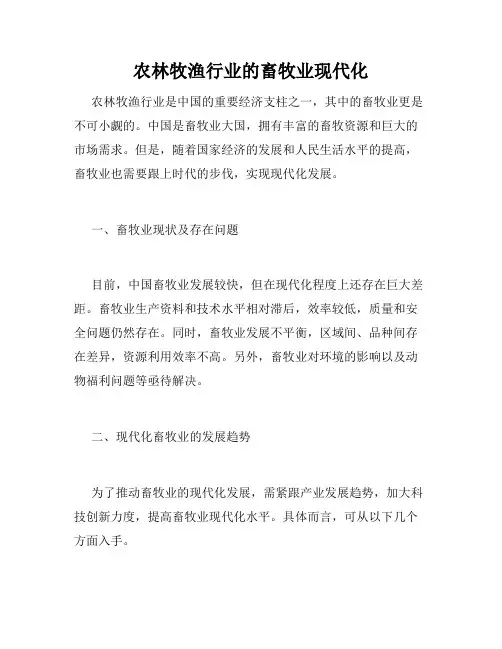 农林牧渔行业的畜牧业现代化