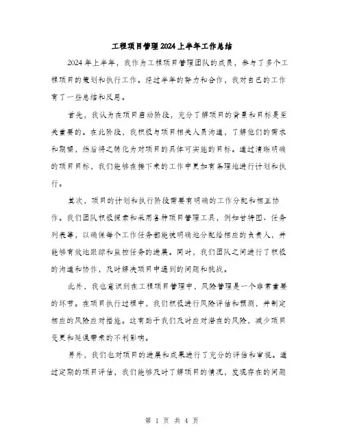 工程项目管理2024上半年工作总结（2篇）