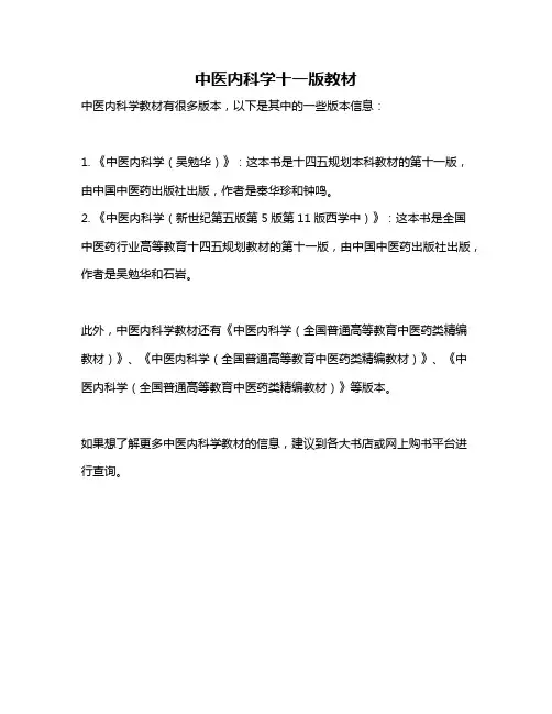 中医内科学十一版教材