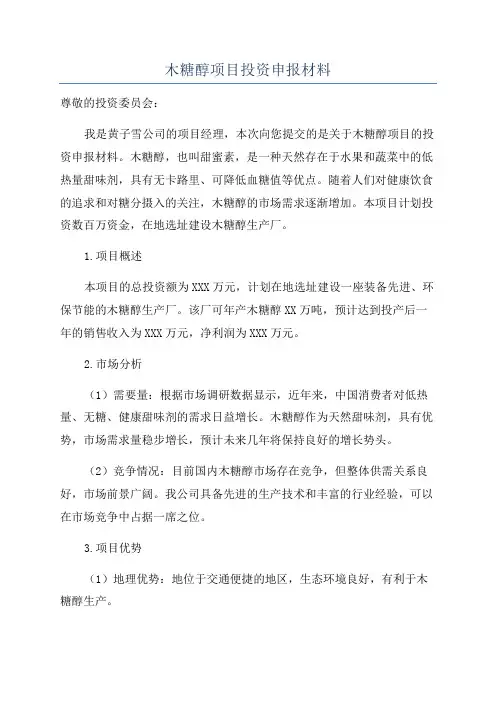 木糖醇项目投资申报材料