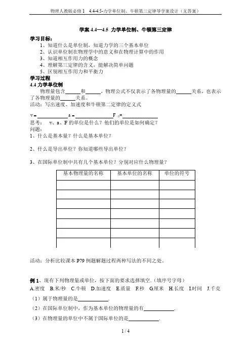 物理人教版必修1 4.4-4.5-力学单位制、牛顿第三定律导学案设计(无答案)