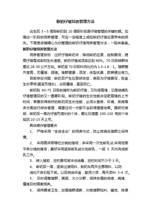 断奶仔猪饲养管理方法