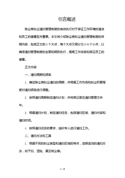 除尘房粉尘清扫管理制度(两篇)2024