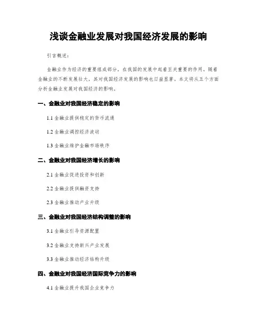 浅谈金融业发展对我国经济发展的影响