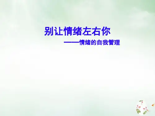别让情绪左右你之情绪的自我管理(PPT27页)