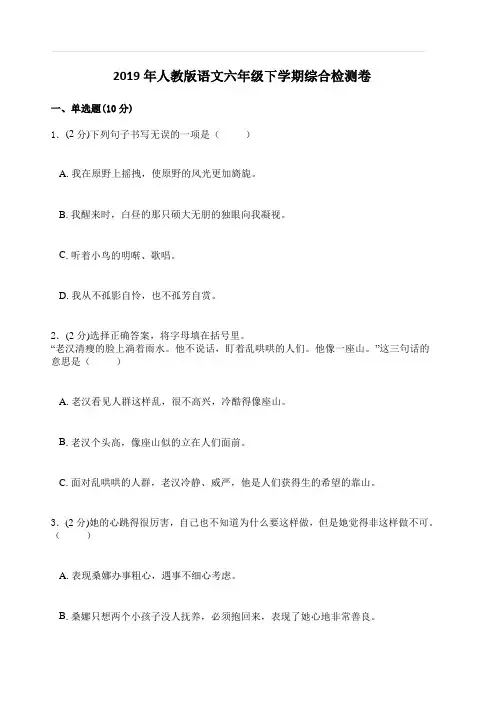 2019年人教版语文六年级下学期综合检测卷二(含答案)