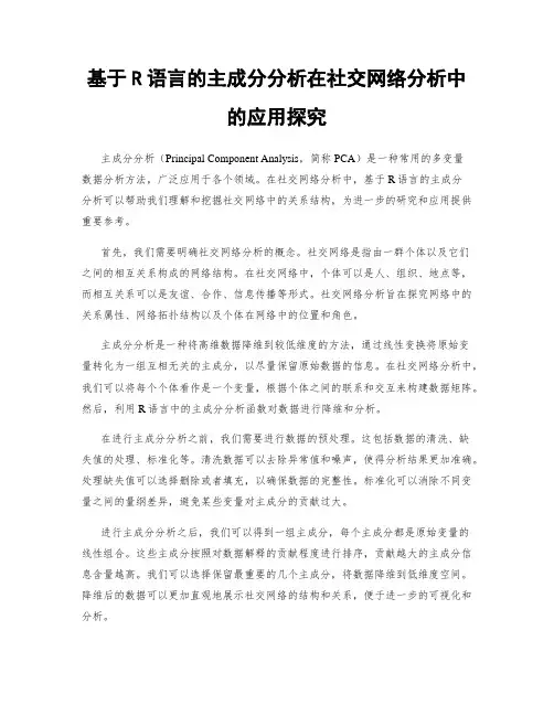 基于R语言的主成分分析在社交网络分析中的应用探究