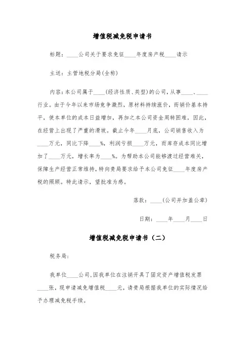 增值税减免税申请书(四篇)
