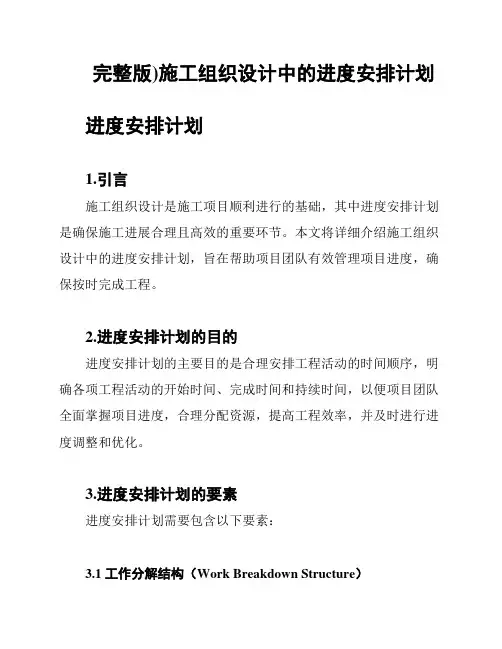 完整版)施工组织设计中的进度安排计划