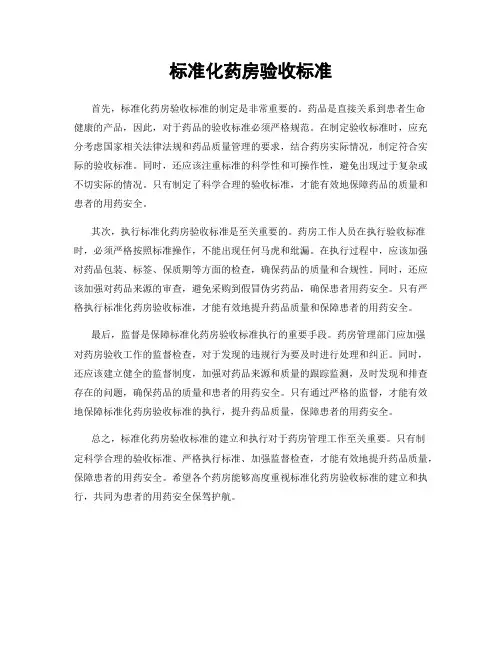 标准化药房验收标准