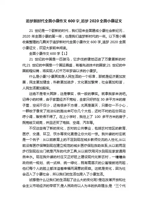 追梦新时代全面小康作文600字_追梦2020全面小康征文