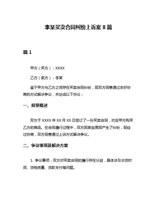李某买卖合同纠纷上诉案8篇