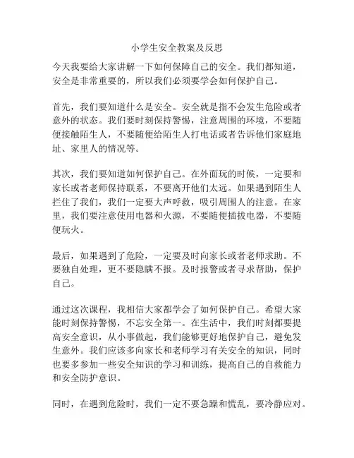 小学生安全教案及反思