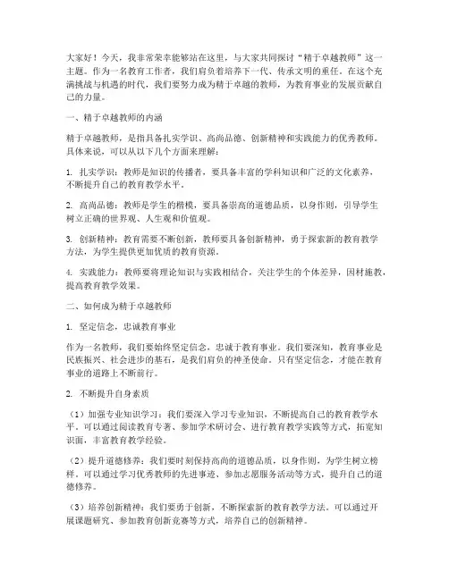 精于卓越教师演讲稿