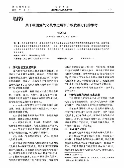 关于我国煤气化技术进展和升级发展方向的思考