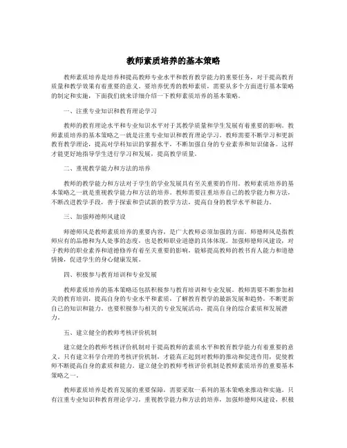 教师素质培养的基本策略