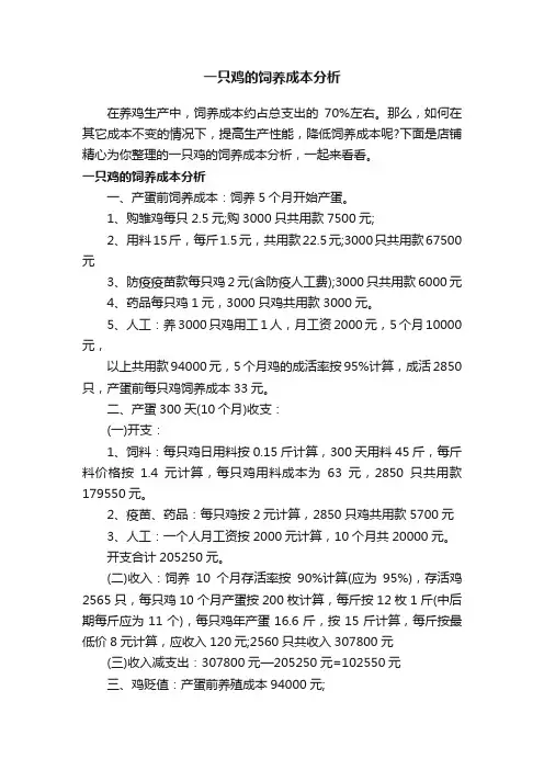 一只鸡的饲养成本分析