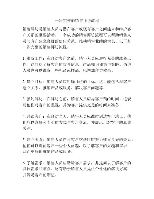 一次完整的销售拜访流程