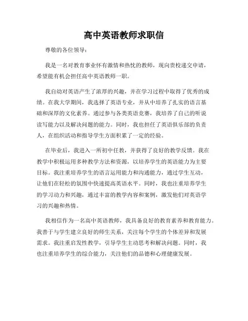 高中英语教师求职信