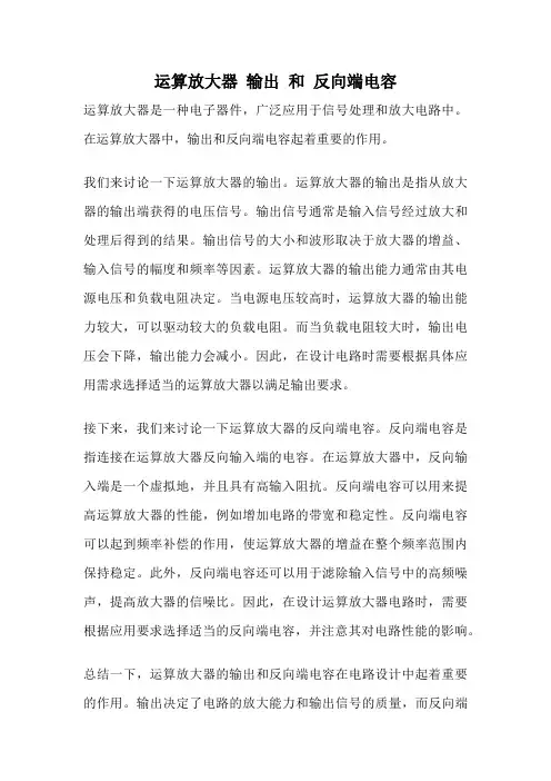 运算放大器 输出 和 反向端电容