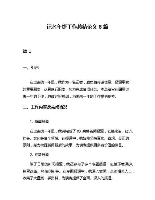 记者年终工作总结范文8篇