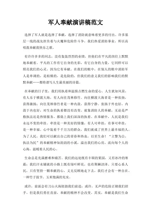 军人奉献演讲稿三篇