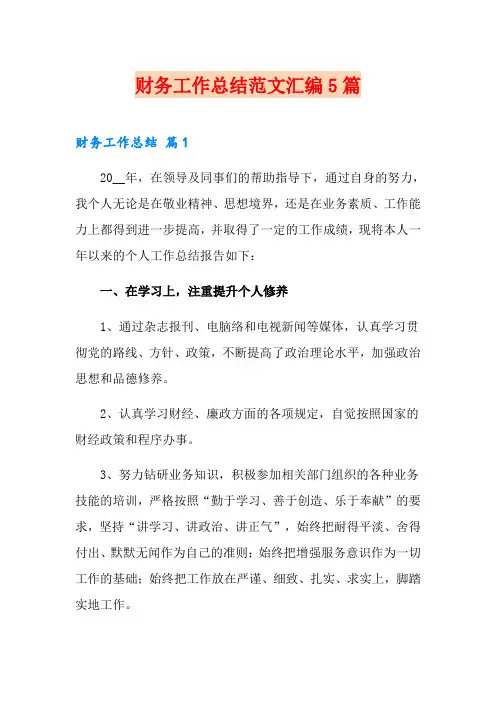 (word版)财务工作总结范文汇编5篇