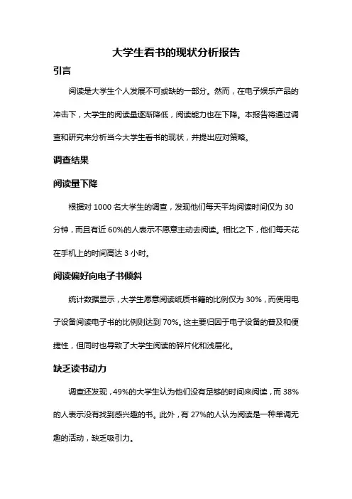大学生看书的现状分析报告