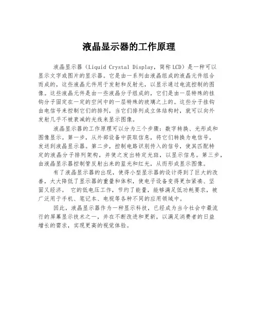 液晶显示器的工作原理
