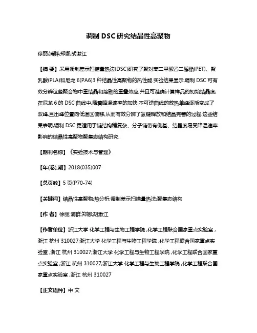 调制DSC研究结晶性高聚物
