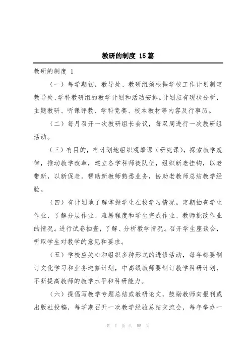 教研的制度 15篇