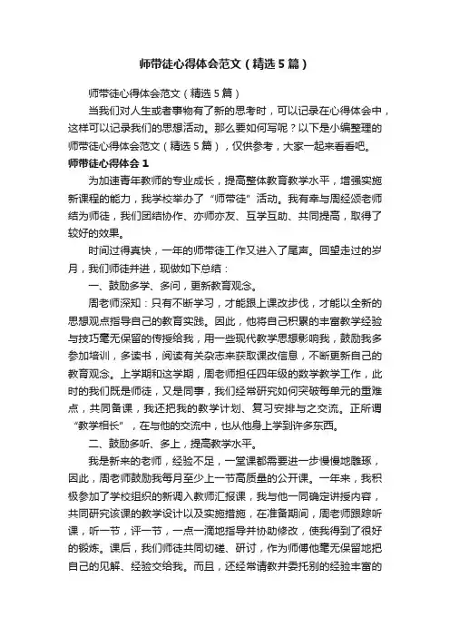 师带徒心得体会范文（精选5篇）